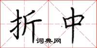 荆霄鹏折中楷书怎么写