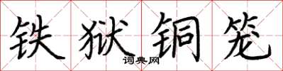 荆霄鹏铁狱铜笼楷书怎么写
