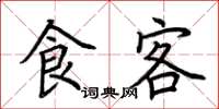 荆霄鹏食客楷书怎么写