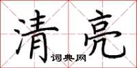 荆霄鹏清亮楷书怎么写