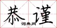 荆霄鹏恭谨楷书怎么写