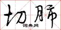 曾庆福切肺行书怎么写