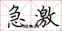荆霄鹏急激楷书怎么写