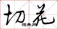 曾庆福切花行书怎么写