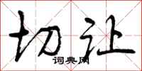 曾庆福切让行书怎么写