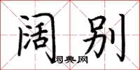 荆霄鹏阔别楷书怎么写