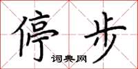 荆霄鹏停步楷书怎么写