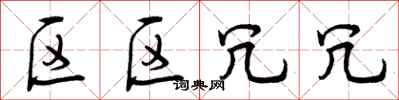 曾庆福区区冗冗行书怎么写