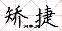 荆霄鹏矫捷楷书怎么写