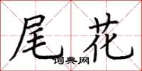 荆霄鹏尾花楷书怎么写