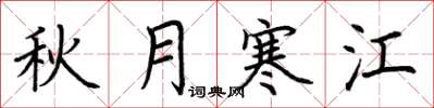 荆霄鹏秋月寒江楷书怎么写