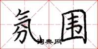 荆霄鹏氛围楷书怎么写