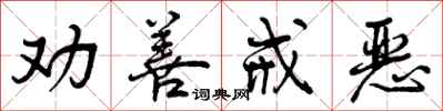 曾庆福劝善戒恶行书怎么写