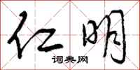 曾庆福仁明行书怎么写