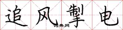 荆霄鹏追风掣电楷书怎么写