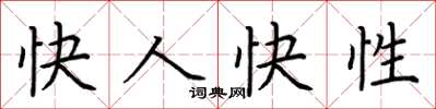荆霄鹏快人快性楷书怎么写