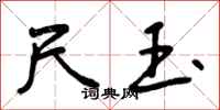 曾庆福尺玉行书怎么写