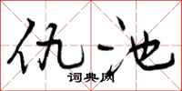 曾庆福仇池行书怎么写