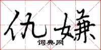 曾庆福仇嫌行书怎么写