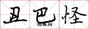 曾庆福丑巴怪行书怎么写