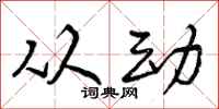 曾庆福从动行书怎么写