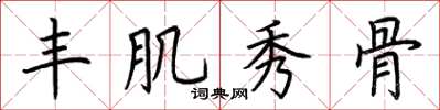 荆霄鹏丰肌秀骨楷书怎么写