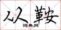 曾庆福从鞍行书怎么写