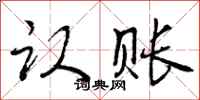 曾庆福认账行书怎么写