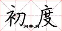 荆霄鹏初度楷书怎么写