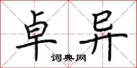 荆霄鹏卓异楷书怎么写