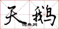 曾庆福天鹅行书怎么写