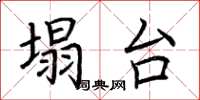荆霄鹏塌台楷书怎么写