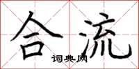 荆霄鹏合流楷书怎么写