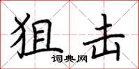 荆霄鹏狙击楷书怎么写