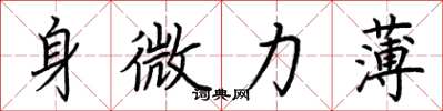 荆霄鹏身微力薄楷书怎么写