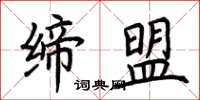 荆霄鹏缔盟楷书怎么写