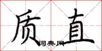 荆霄鹏质直楷书怎么写