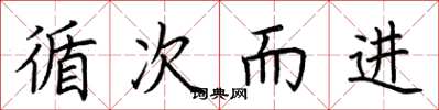 荆霄鹏循次而进楷书怎么写