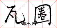 曾庆福瓦圈行书怎么写
