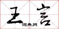 曾庆福王言行书怎么写
