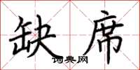 荆霄鹏缺席楷书怎么写