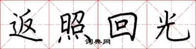 荆霄鹏返照回光楷书怎么写