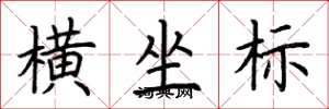 荆霄鹏横坐标楷书怎么写