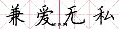 荆霄鹏兼爱无私楷书怎么写