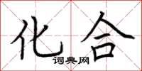 荆霄鹏化合楷书怎么写