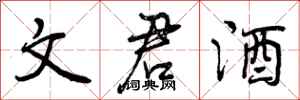 曾庆福文君酒行书怎么写