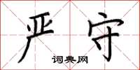 荆霄鹏严守楷书怎么写