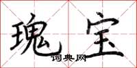 荆霄鹏瑰宝楷书怎么写
