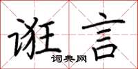 荆霄鹏诳言楷书怎么写