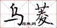 曾庆福乌菱行书怎么写